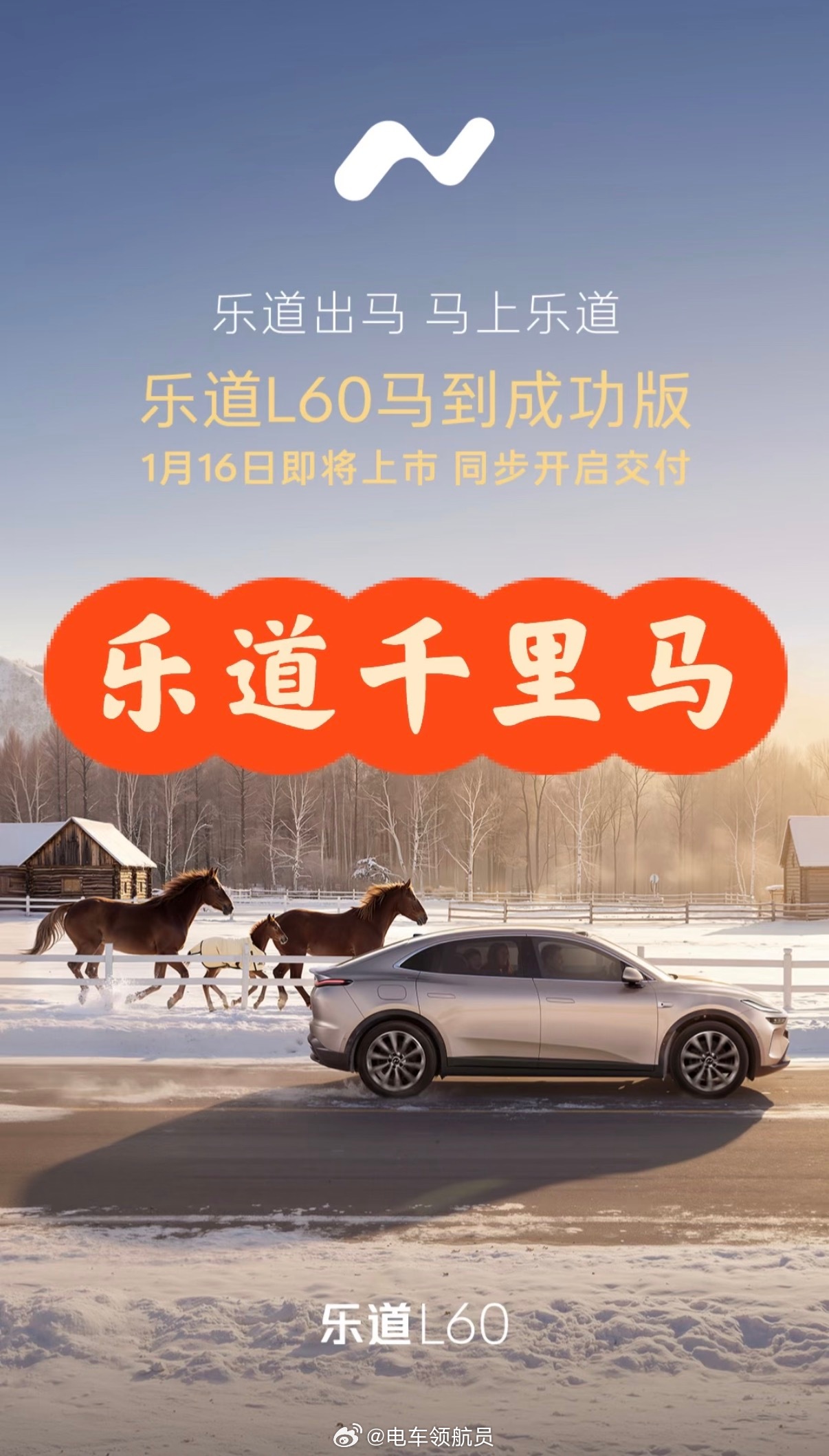 乐道千里马🐎马上乐道乐道L60 马到成功版✌️将于1月16日发布即交付⚡️乐道