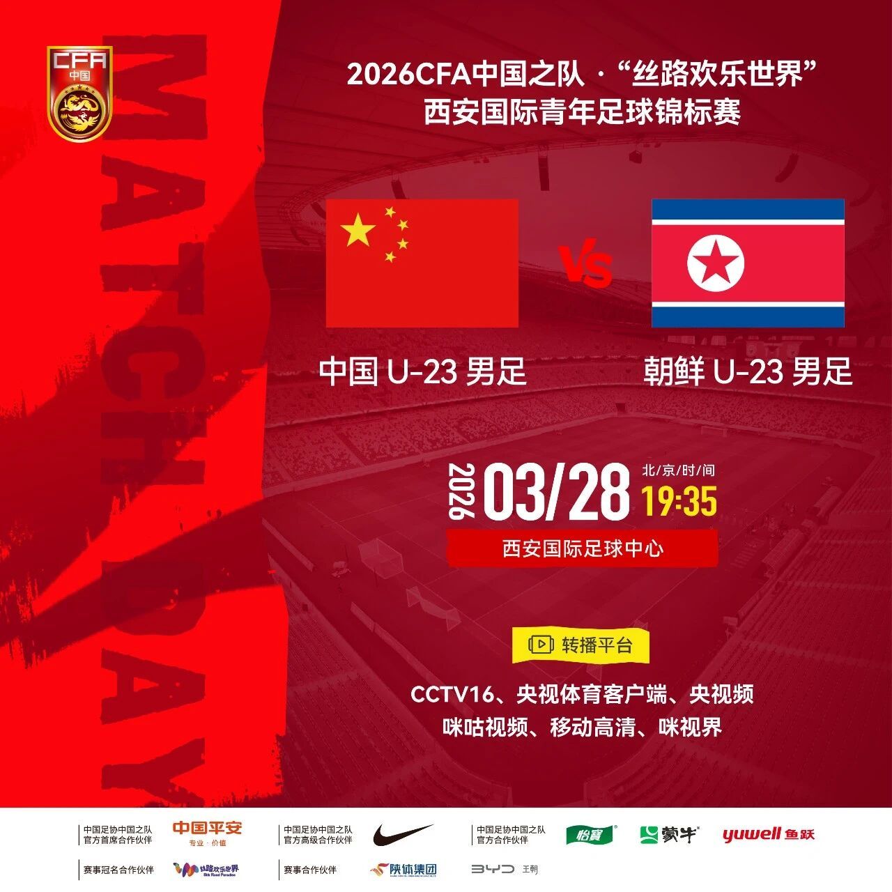 2026CFA中国之队·“丝路欢乐世界”西安国际青年足球锦标赛在西安进行，参赛队