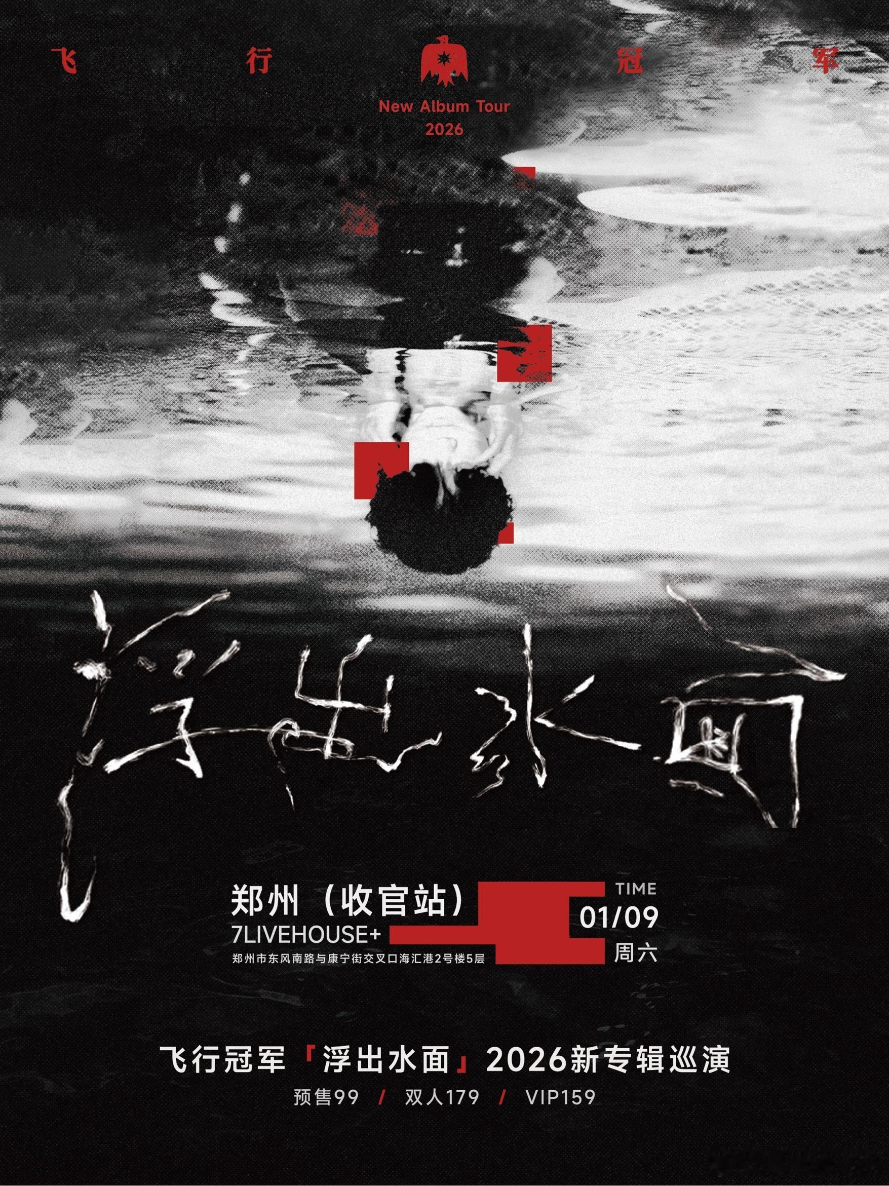 滚圈海底捞 浮出水面乐队：票务：预售99｜Vip159｜双人179站次：8.01