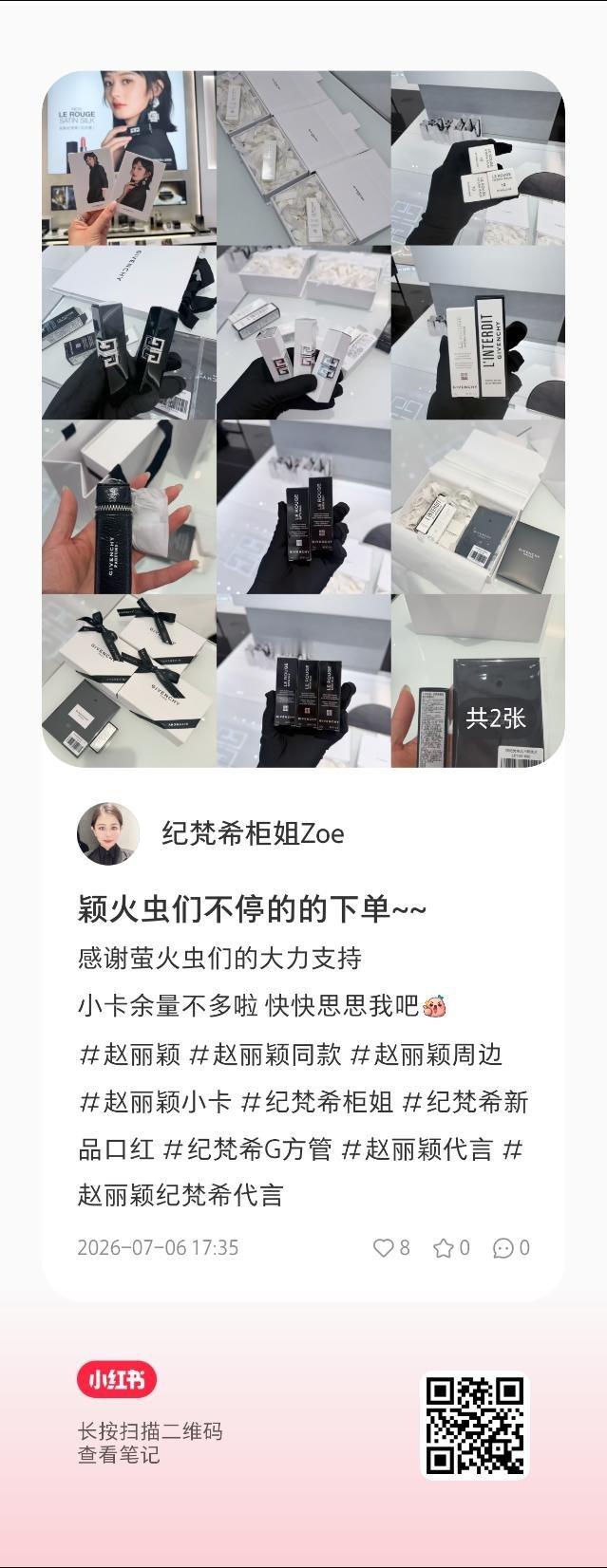 大家🍠也可以多多给这些纪梵希柜姐热度看看因为代言人赵丽颖购买纪梵希的好多颖火虫