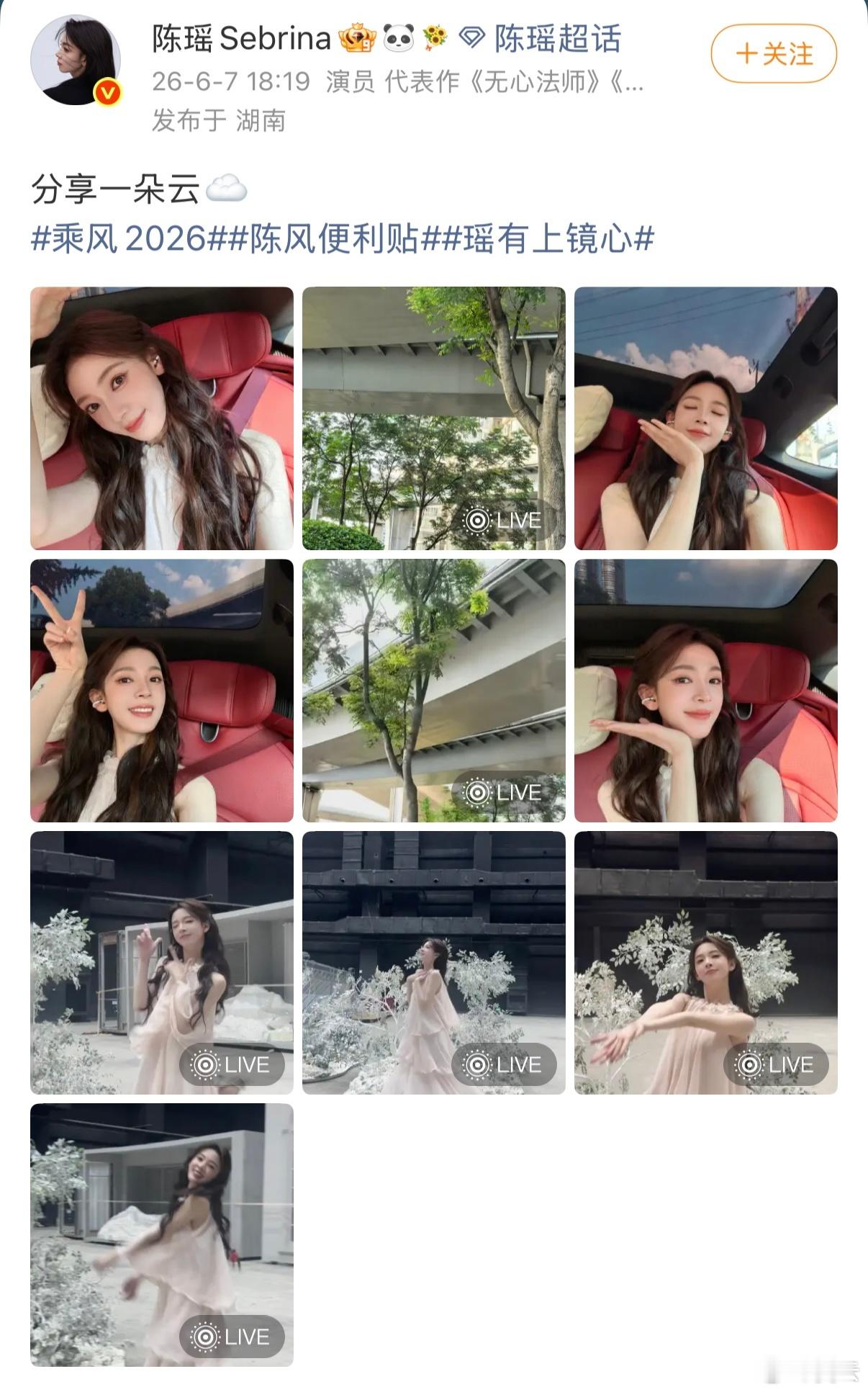 陈瑶 【陈瑶分享一朵云 】陈瑶花朵粉纱裙好优雅 6月7日，分享照片并配文：分享一