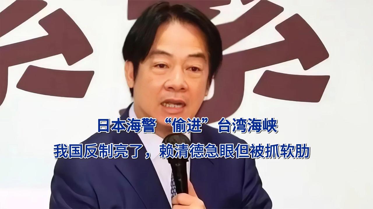 日本海警“偷进”台湾海峡，我国反制亮了，赖清德急眼但被抓软肋