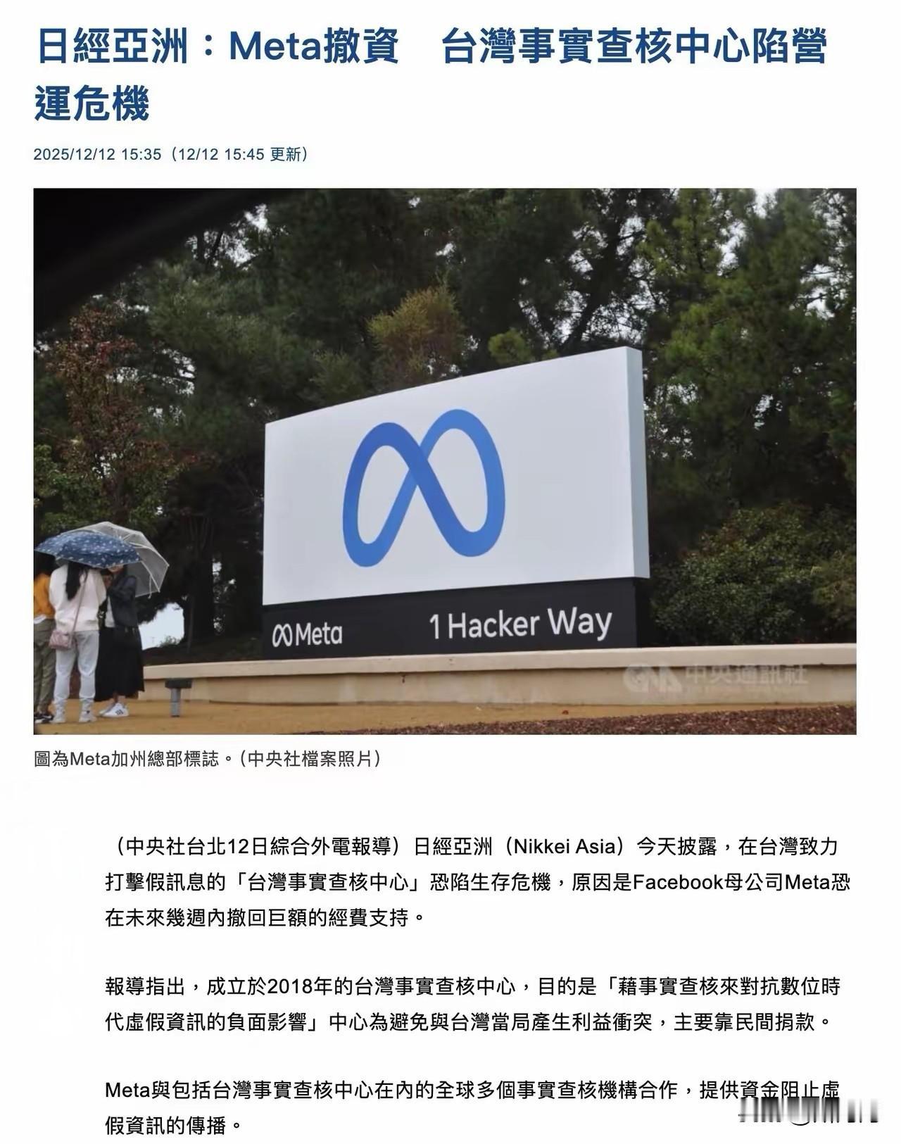 日经亚洲：Meta撤资，台湾事实查核中心陷营运危机。
这对于中国大陆来说是个好消