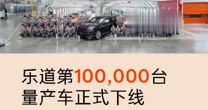 蔚来乐道第10万台量产车下线 即将达成交付里程碑