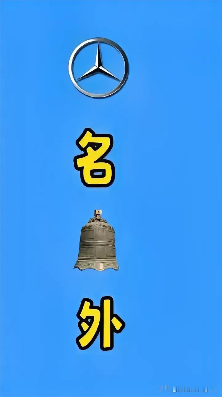 一个标志
一个名字
一个铃铛
一个外字
猜一成语