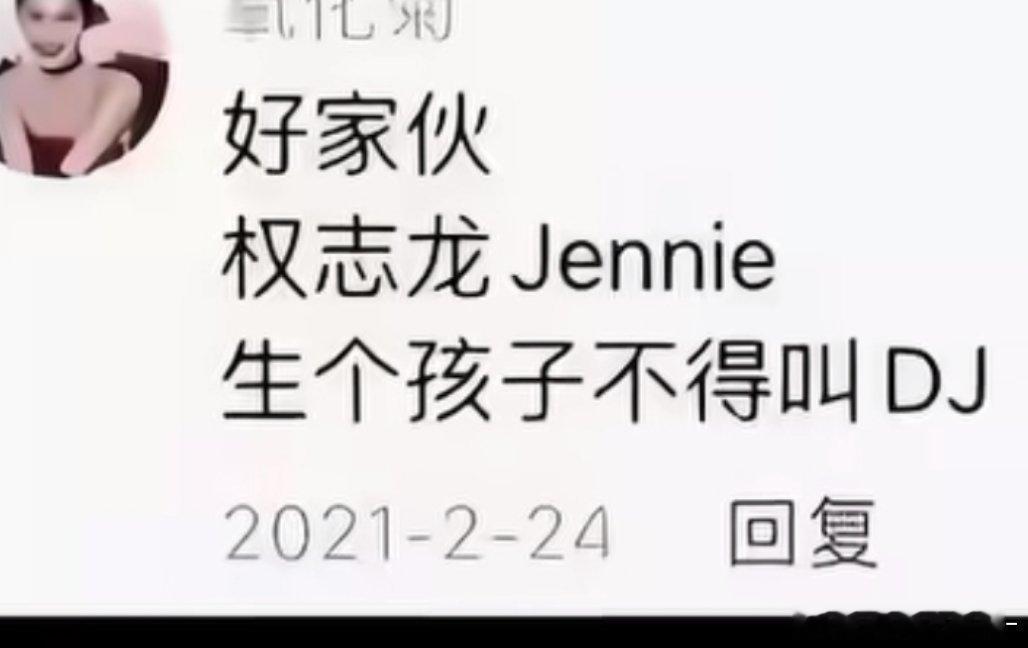 氧化菊道歉氧化菊回应权志龙送礼物事件第二张截图发布的评论是真的吗 未免太不尊重人
