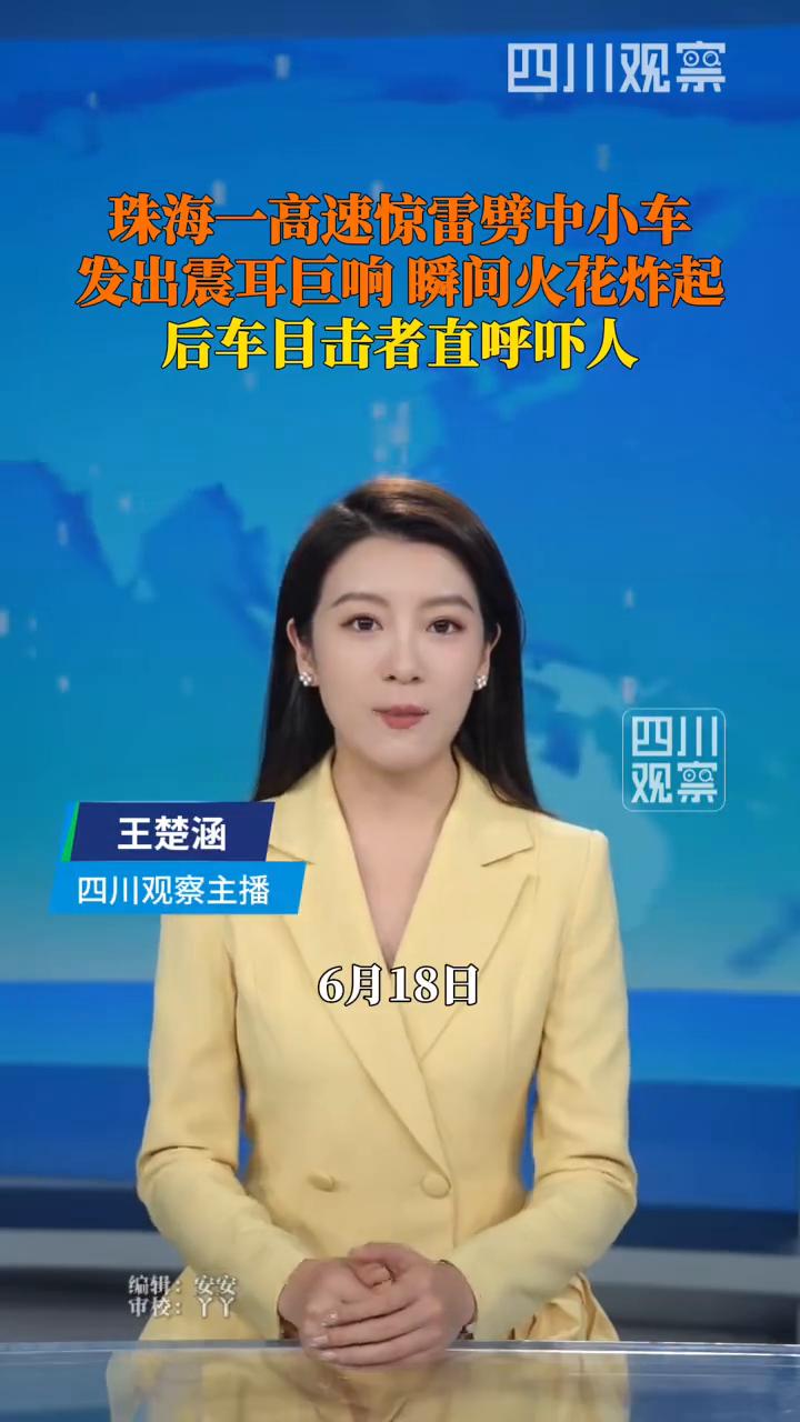 珠海一高速惊雷劈中小车，发出震耳巨响瞬间火花炸起，后车目击者直呼吓人。
四川观察