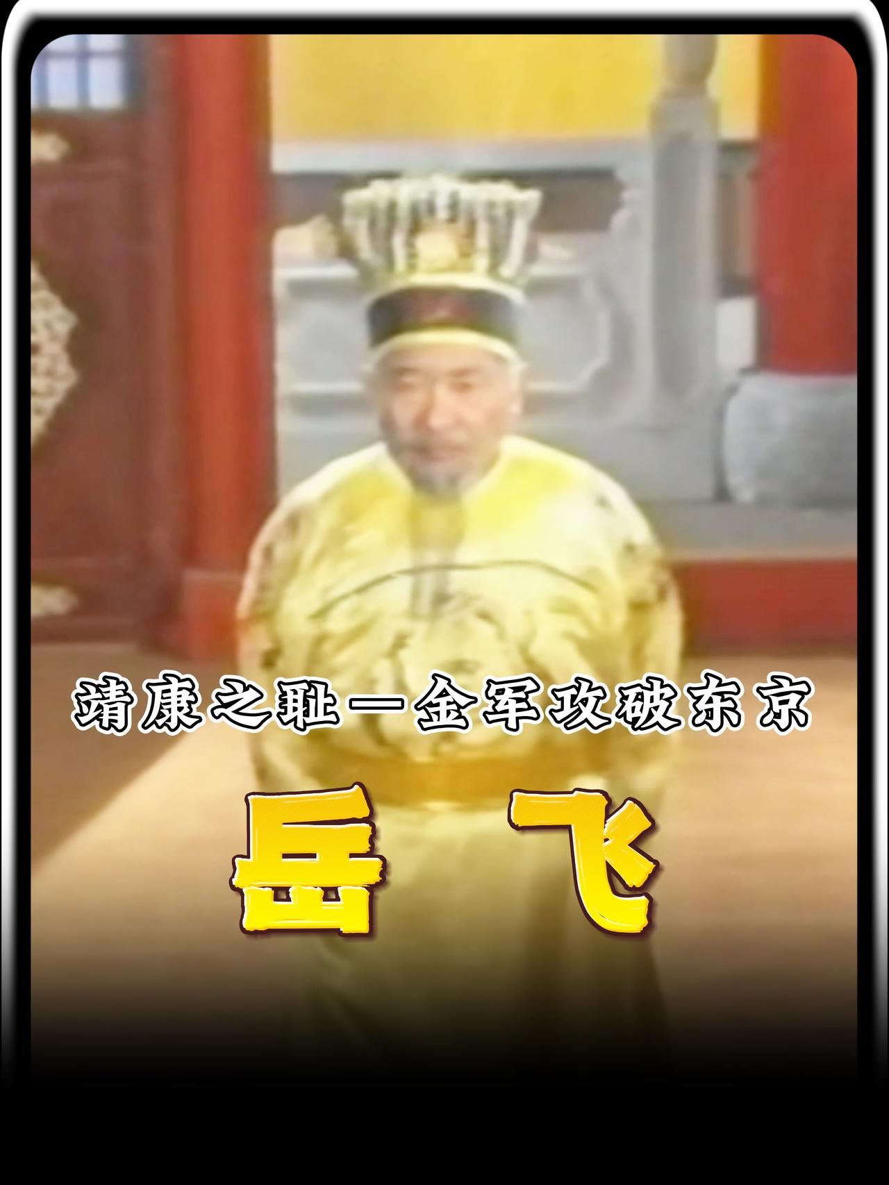 两个穿着龙袍的皇帝，被剥去上衣、披上羊皮，脖子上拴着绳子，像牲口一样被金人牵着走