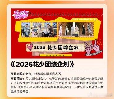 花少要拍团综了芒果新一季综艺及晚会片单2025芒果秋季招商大会谁能拒绝花少的团综