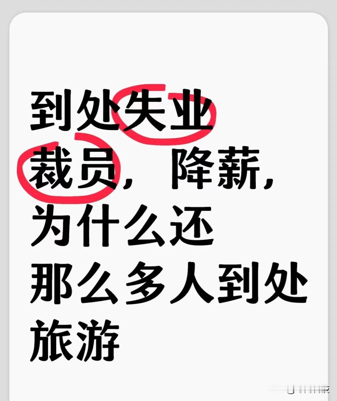 旅游不要钱吗？ 景点到处都是人挤人，不是大环境不好吗，为什么有钱人这么多？[捂脸