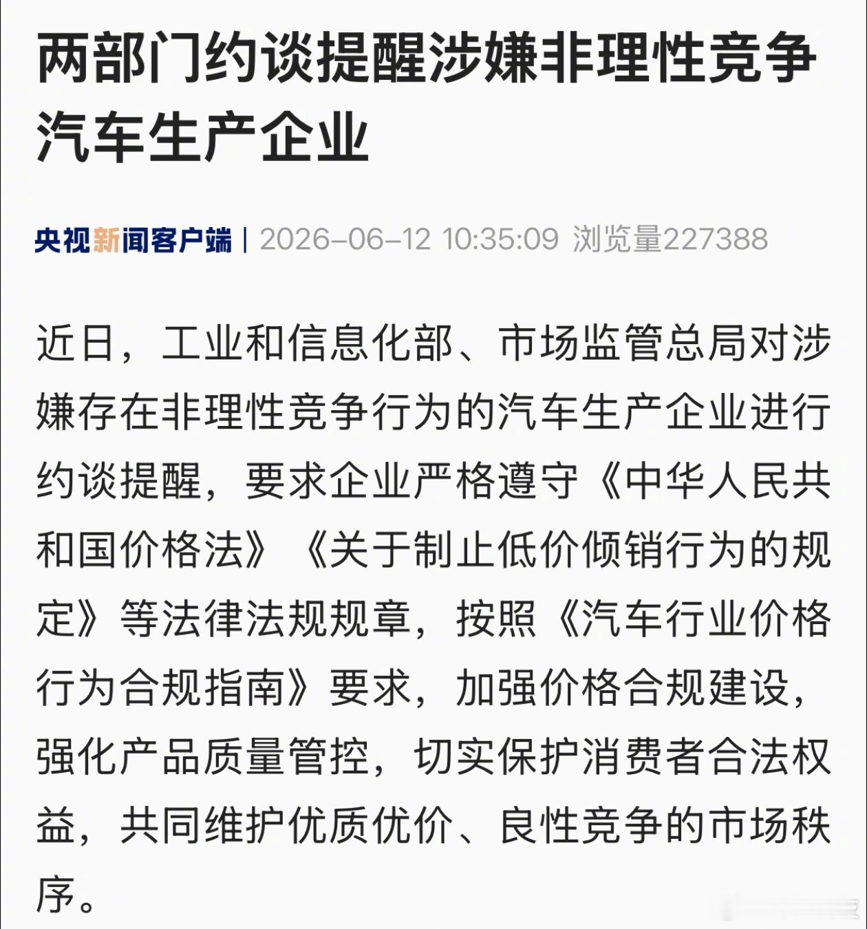 央视：两部门约谈提醒涉嫌非理性竞争汽车生产企业。 