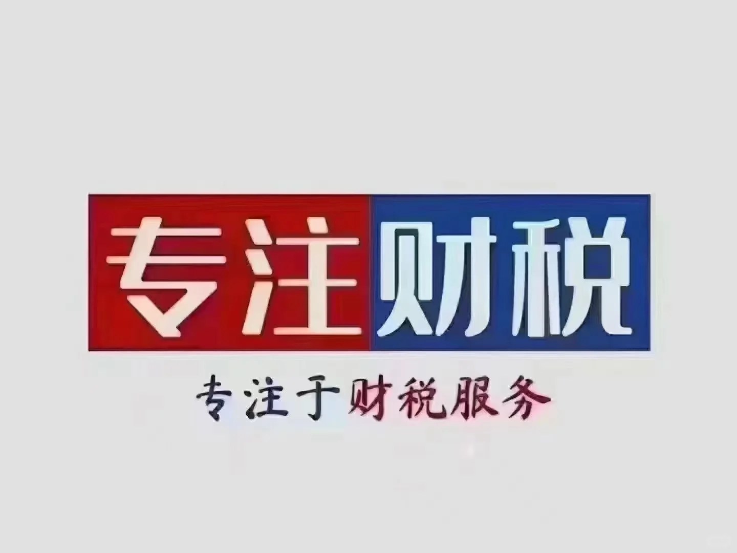 十个常用的财税网站 ①财政部官网 http://www.mof.gov...