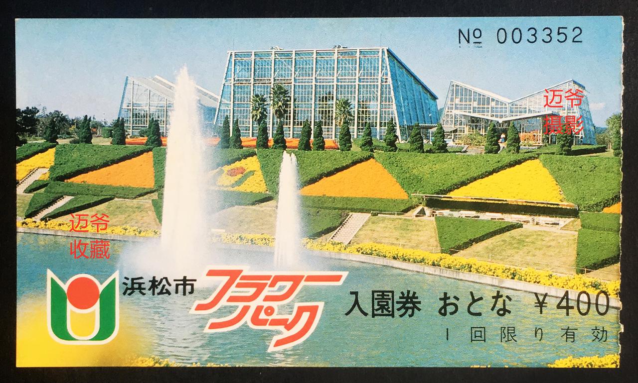 我收藏的门票153~日本80年代大型植物园门票【手机翻拍、个人收藏】
日本滨松市