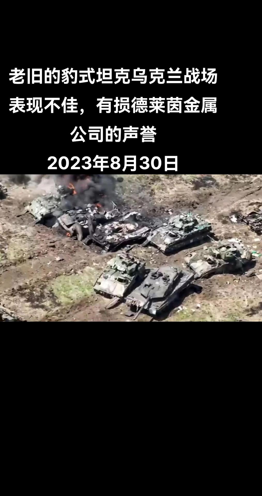 一位前美国陆军指挥官告诉俄罗斯卫星通讯社，豹式坦克在乌克兰战场表现不佳，然而西方