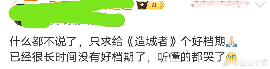造城者不在6-7-8月播你就知足吧，何况是网传12月开机率极高的档期！已经预定《