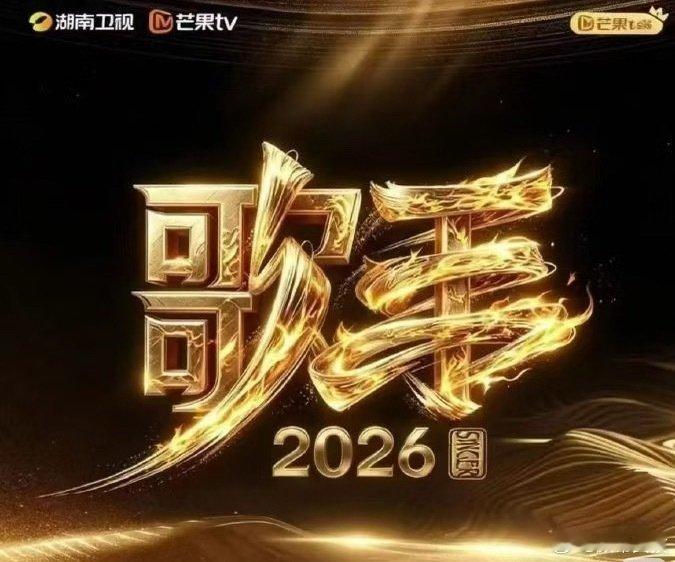 歌手2026每年都看歌手，一集不落下好想知道今年会有哪些歌手参加