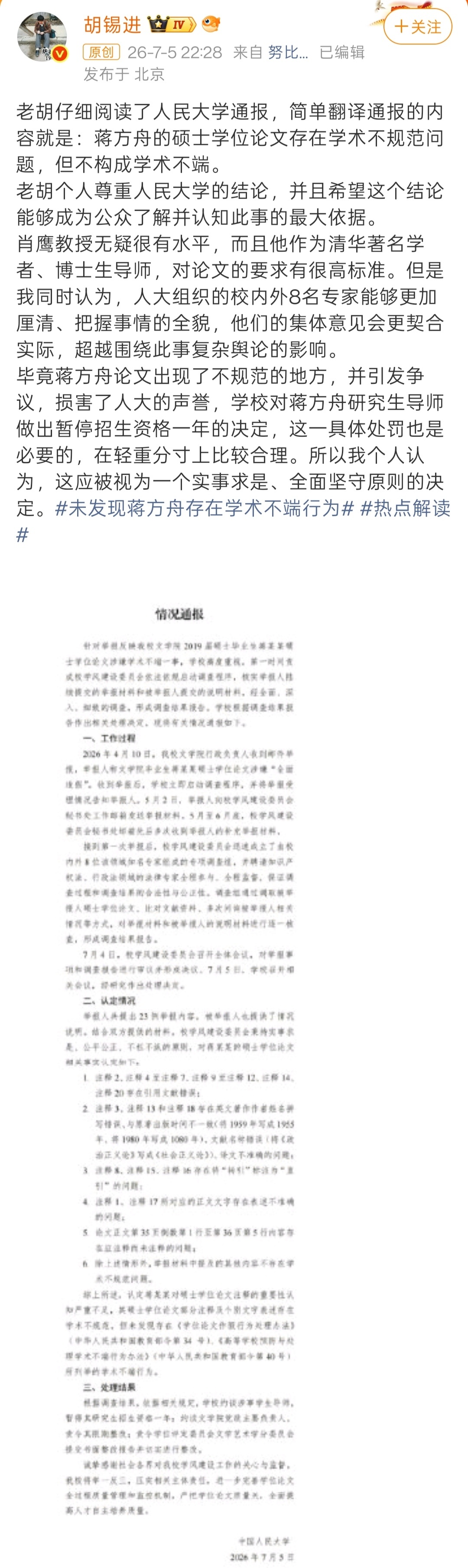 蒋方舟道歉 7月5号时，老胡阅读完人大此前通报后，表示尊重人大结论，并希望这个结
