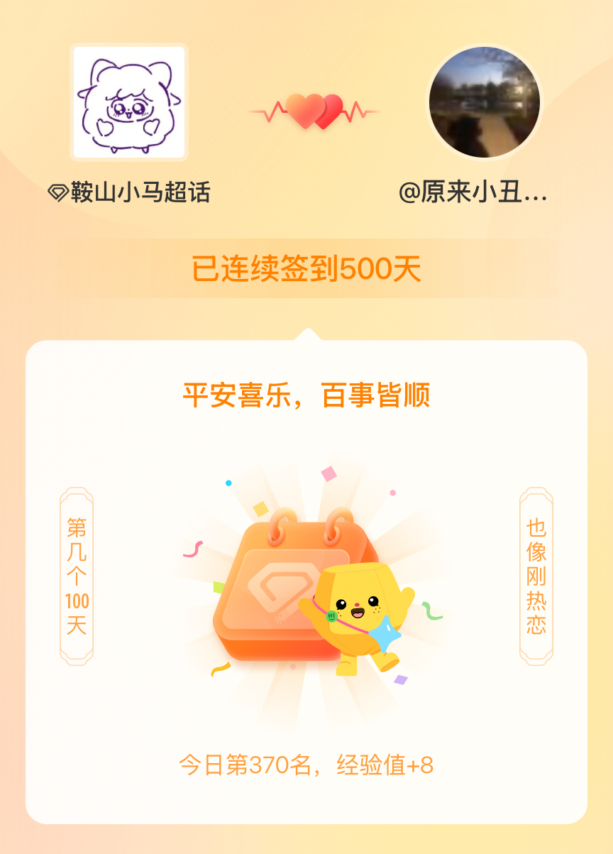 鞍山小马我在鞍山小马连续签到500天啦，百看不厌，久处亦欢~ 