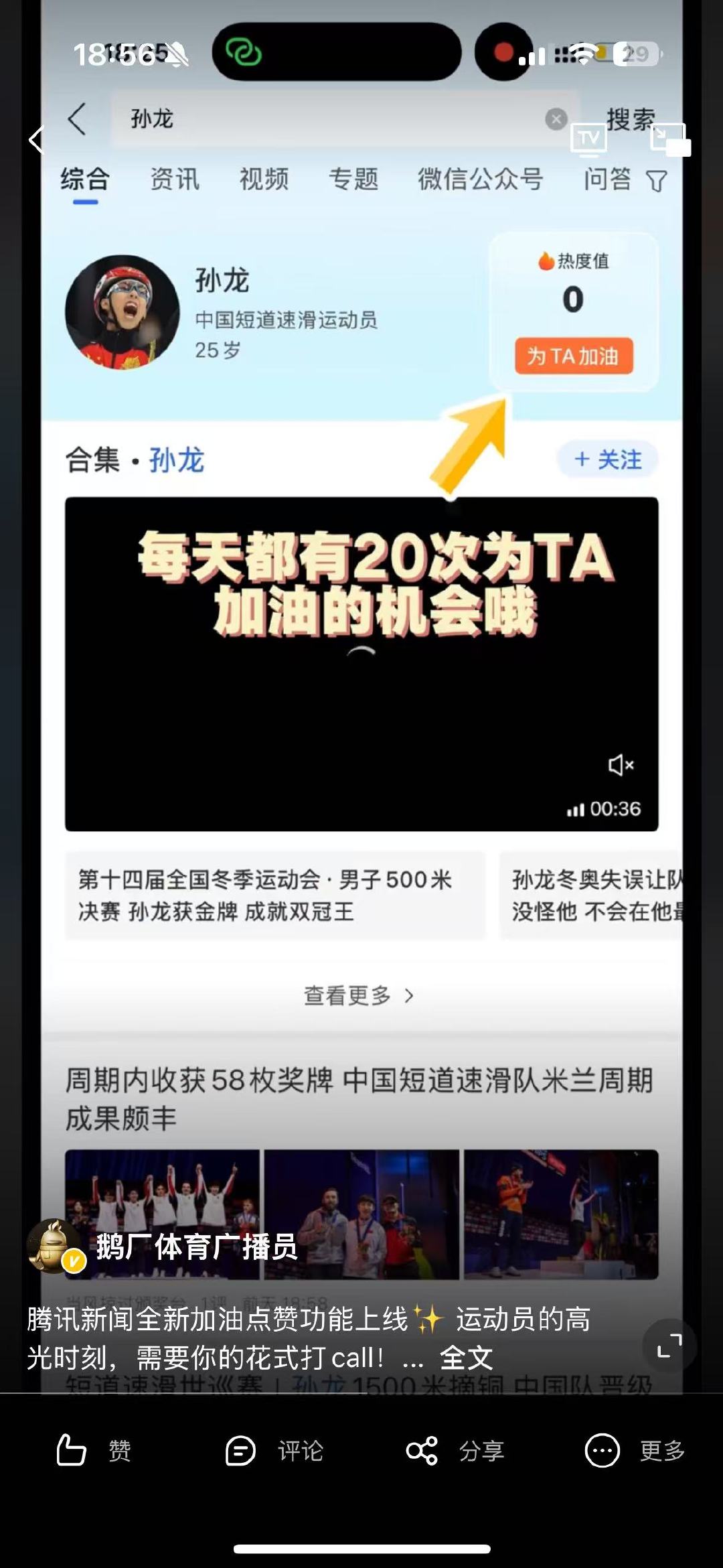 上腾讯新闻为运动员打call 腾讯新闻加油功能太香了！搜名字点加油一键搞定，冬奥