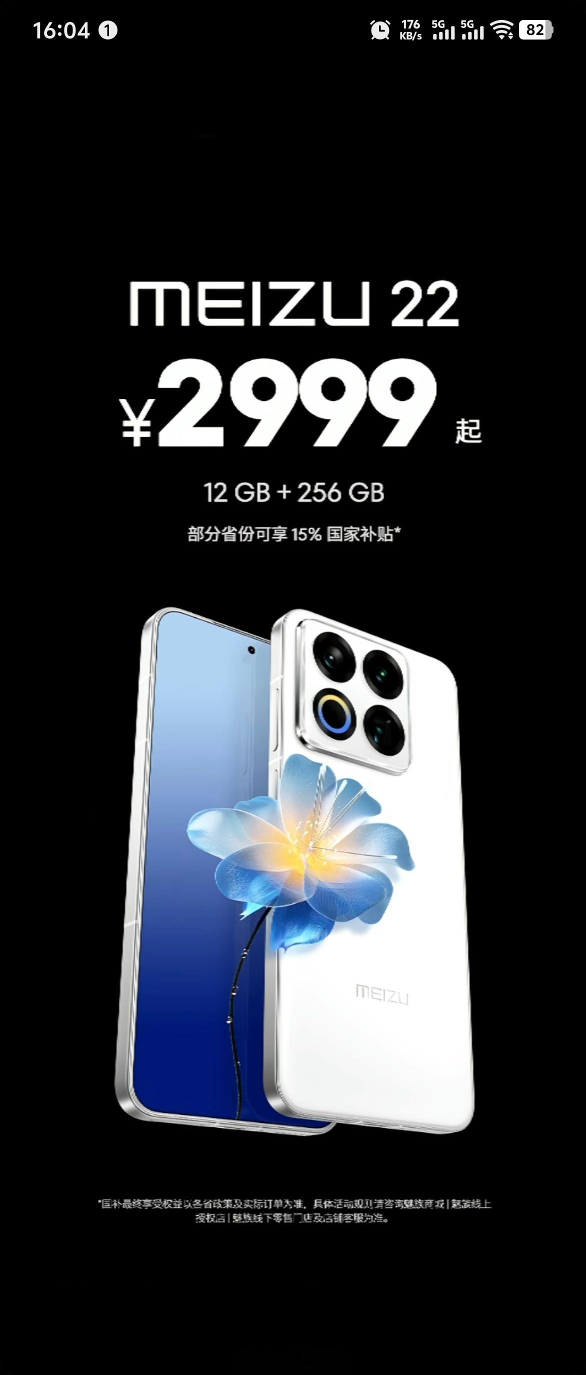 魅族22系列价格来了12GB+256GB，售价2999元16GB+256GB，售
