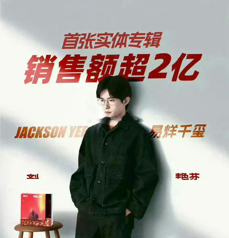 易烊千玺首张实体专辑定价 198 元，销量却突破惊人的 2 亿 ！这不仅展现了千