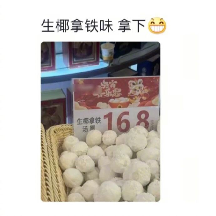 当代年轻人有自己的汤圆馅！ 