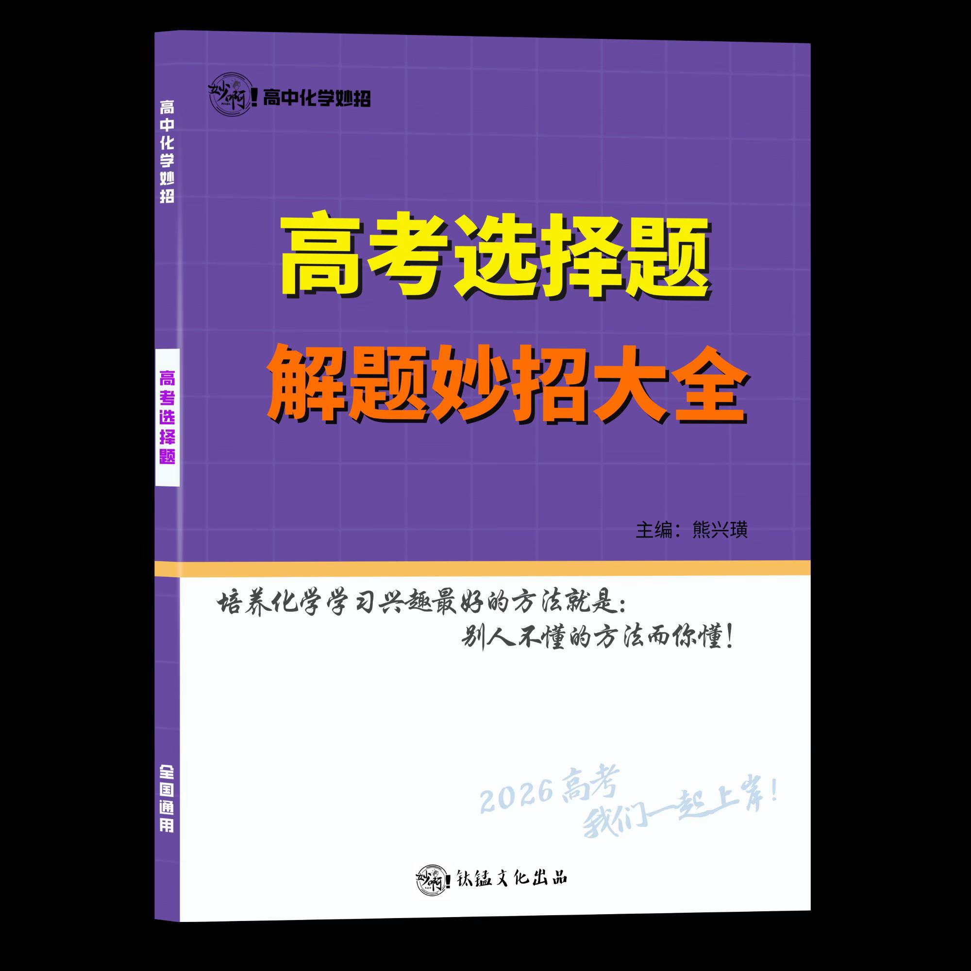 2026全新高考专题解题妙招课上架啦！每年都是爆卖，好评如潮！