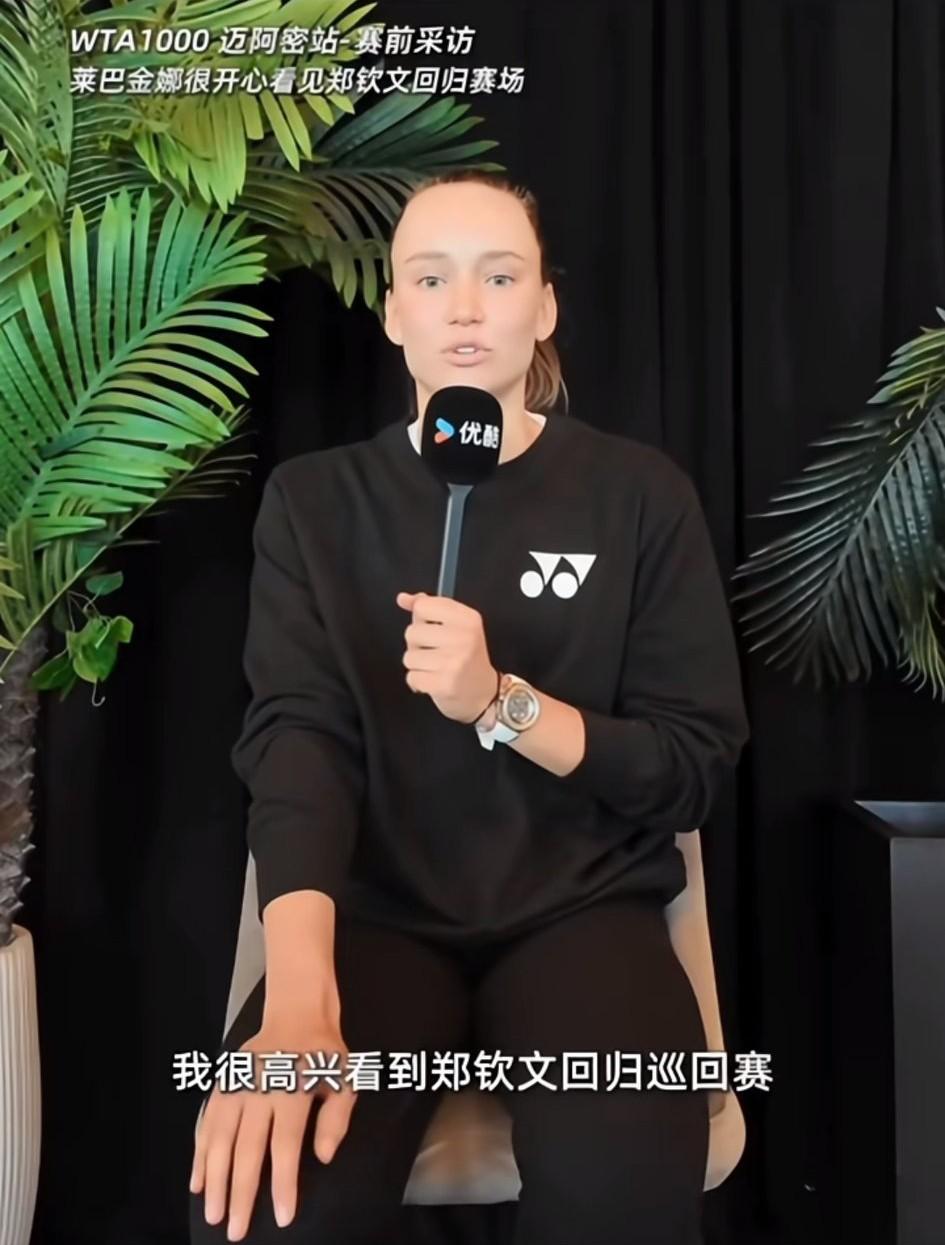 莱巴金娜迈阿密站的赛前采访，在采访中，她有谈到郑钦文:很高兴看到郑钦文回归，她是