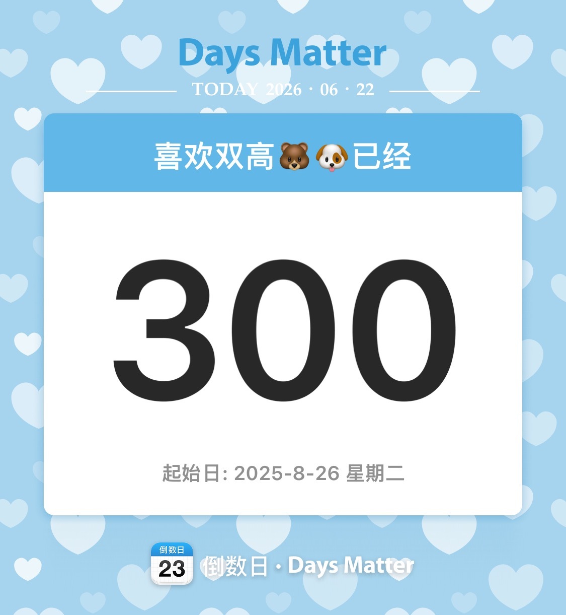 三百天🥳