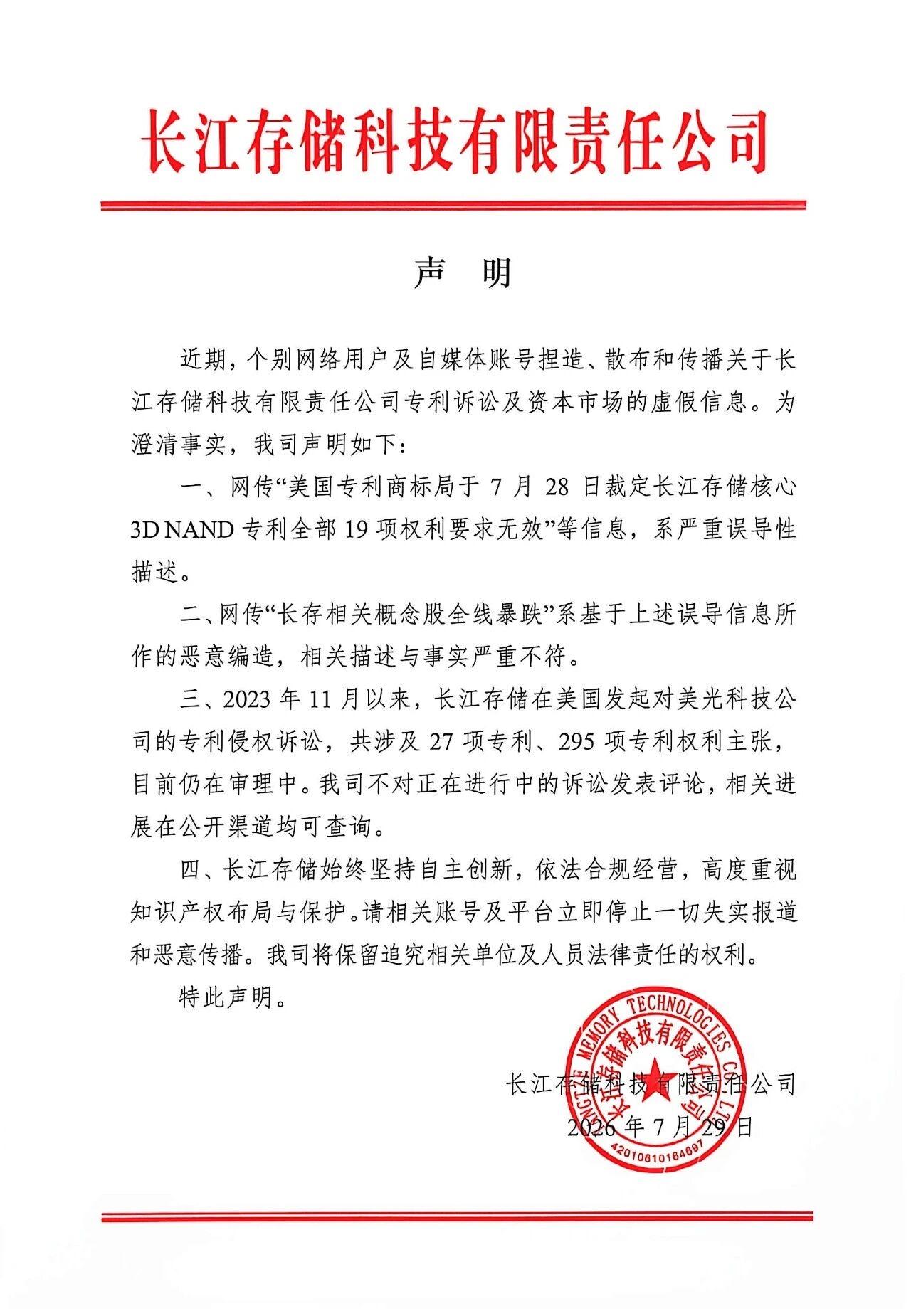 突发！长江存储深夜发声明！

近期，个别网络用户及自媒体账号捏造、散布和传播关于