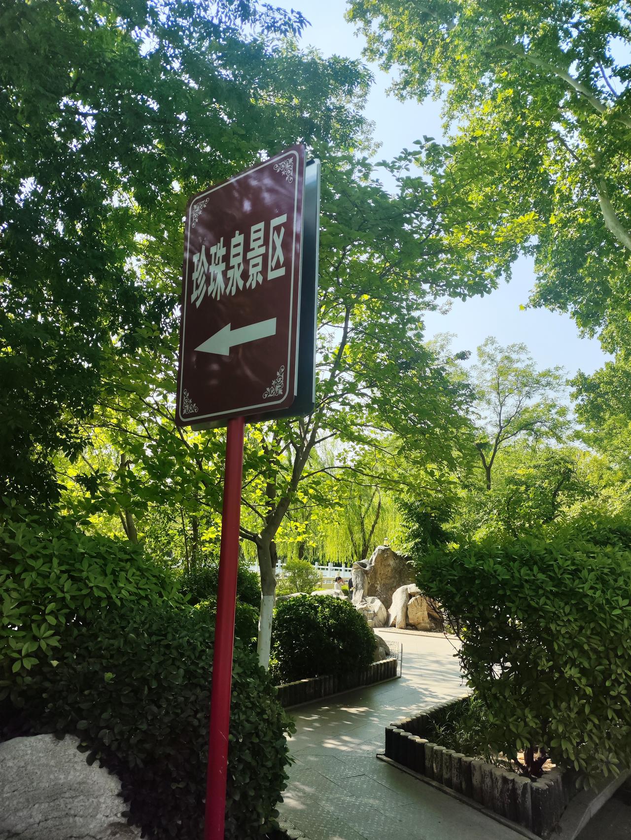 济南珍珠泉，那可真是个宝藏地。它位于济南泉城路院前街，是济南四大名泉之一。
泉水