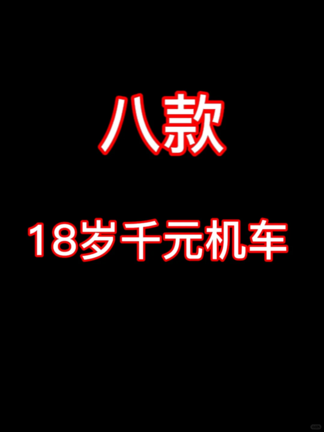 八款18岁千元机车