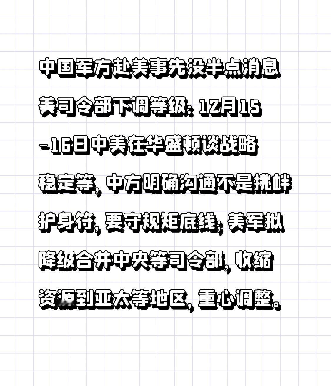 中国军方赴美事先没半点消息 美司令部下调等级：12月15-16日中美在华盛顿谈战
