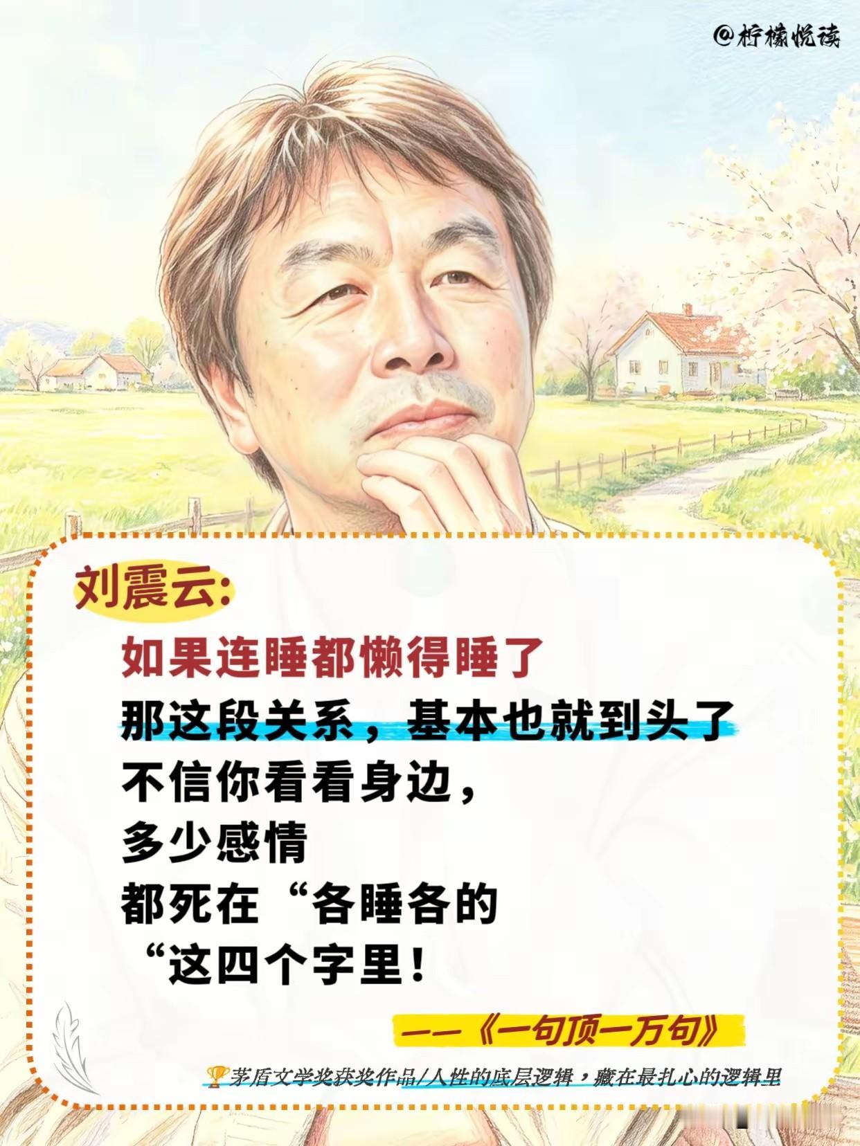 刘震云：
如果连睡都懒得睡了，
那这段关系，基本也就到头了，
不信你看看身边，