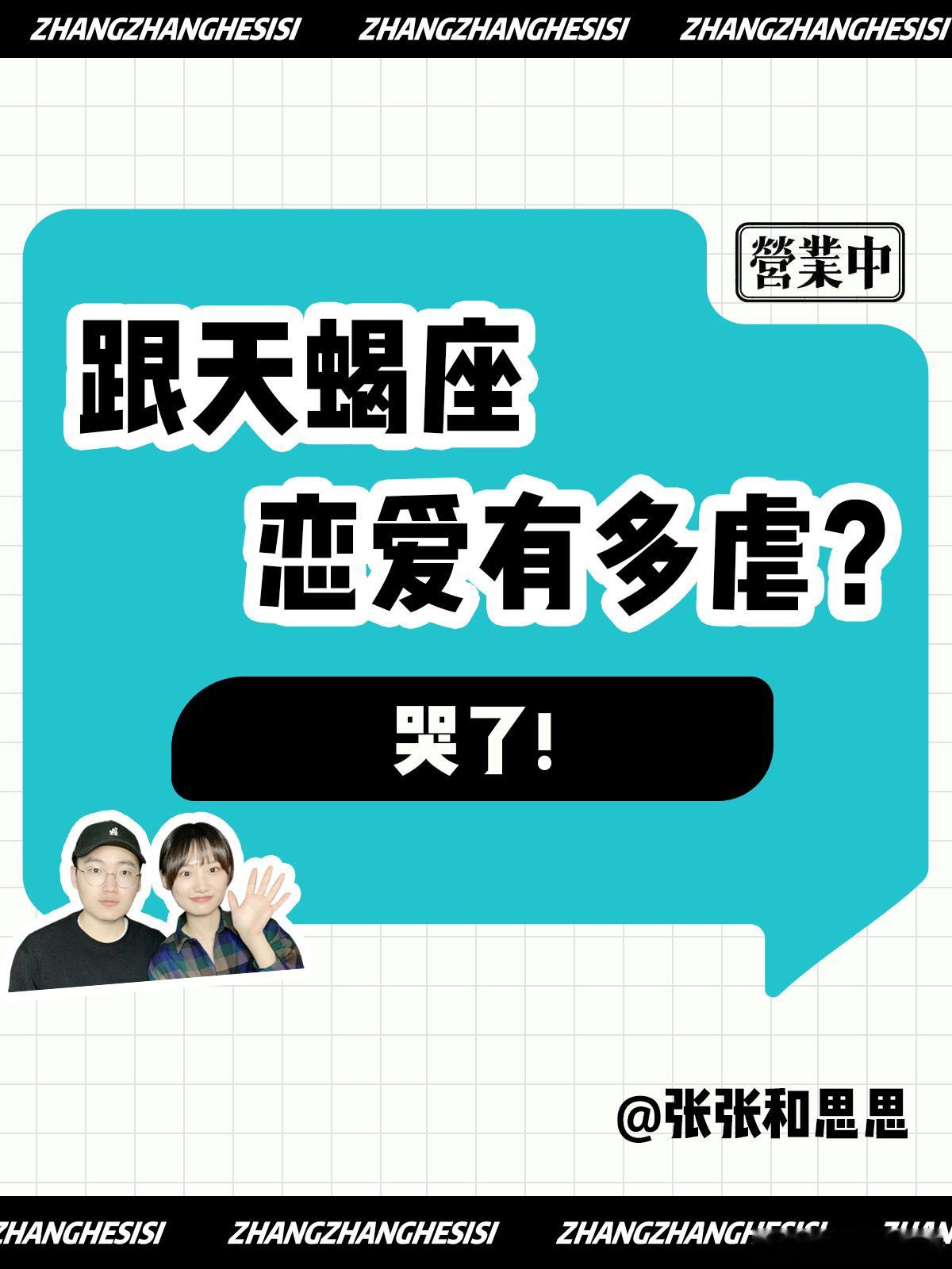 【跟天蝎座恋爱有多虐？】哭了[苦涩]#天蝎座##水逆退散# ​​​