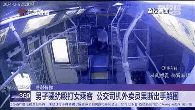 醉酒男子公交车上骚扰殴打女乘客，司机外卖小哥联手将其制服！
12月15日晚上9点