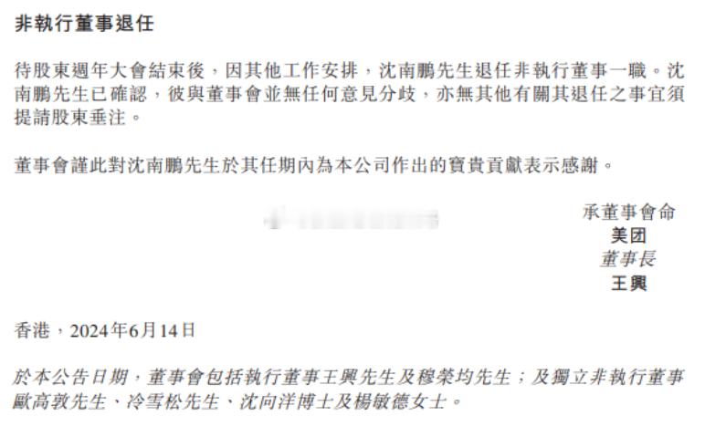 沈南鹏退出美团… ​​​
