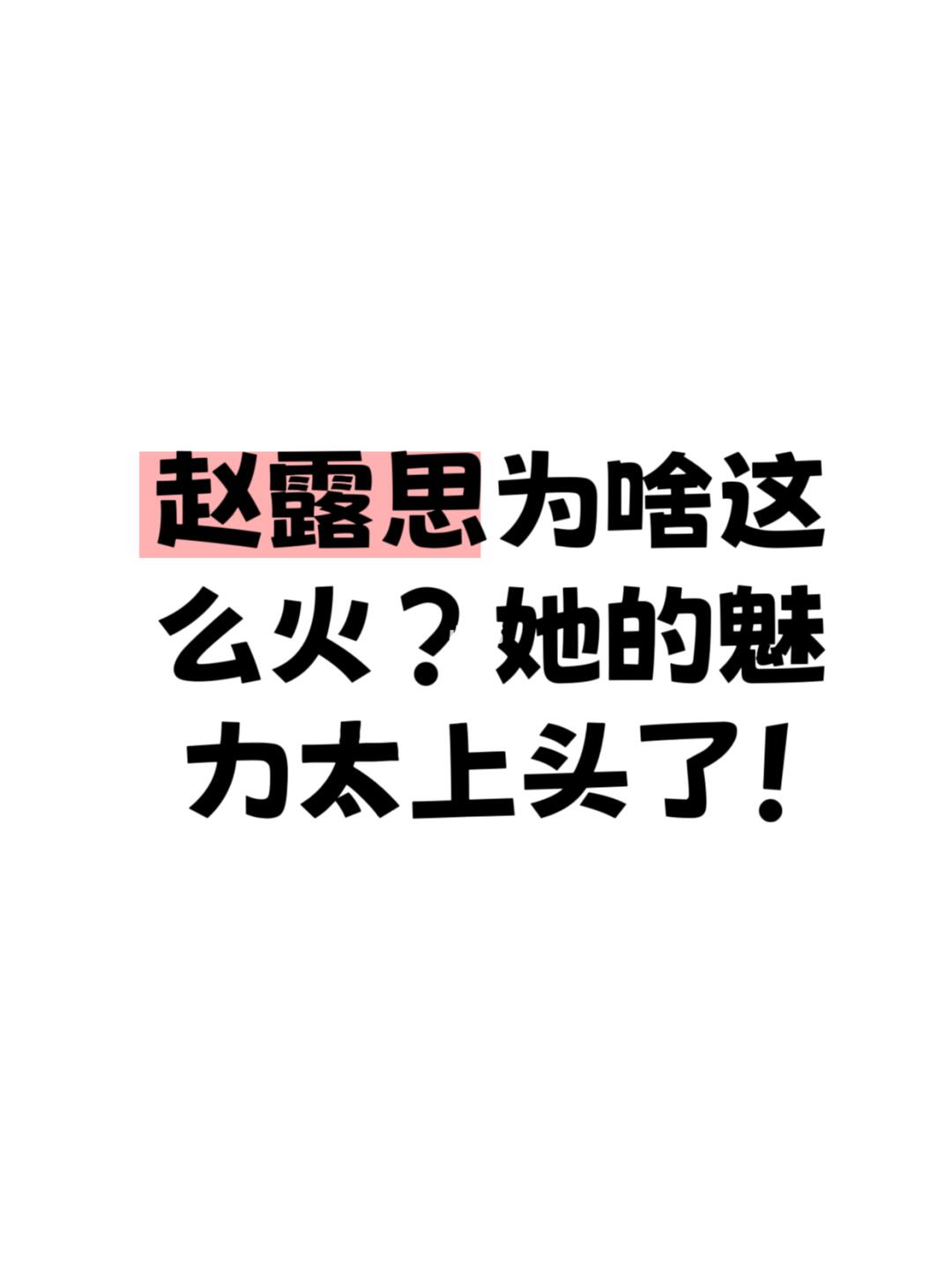 各位赵露思迷能说一下原因吗，真的很好奇？