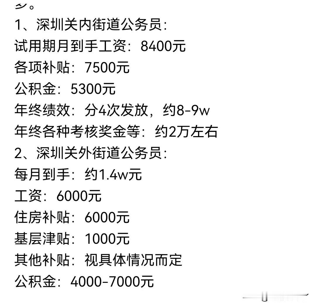 深圳关内、关外街道办公务员收入，综合收入都在25万～30万左右，对于深圳这么一个