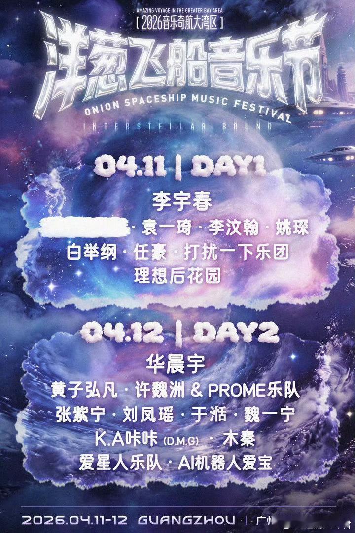 洋葱飞船音乐节李宇春华晨宇这阵容太好了 好多喜欢的洋葱飞船音乐节吃得太好了