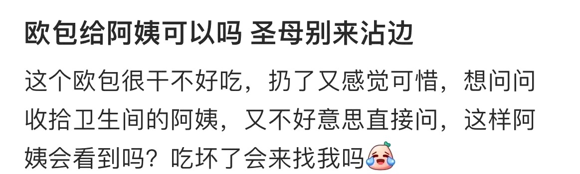 欧包给阿姨可以吗 ​​​