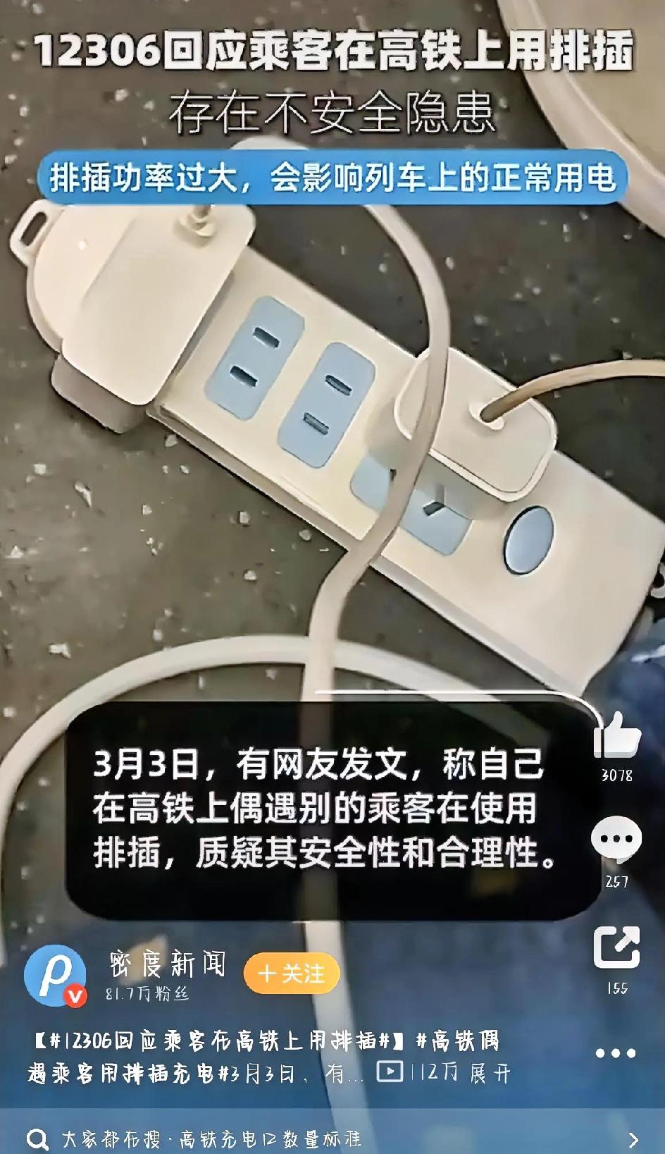 这段时间，高铁上用排插的事在网上吵得挺凶的。有人觉得方便，有人觉得危险，大家看法