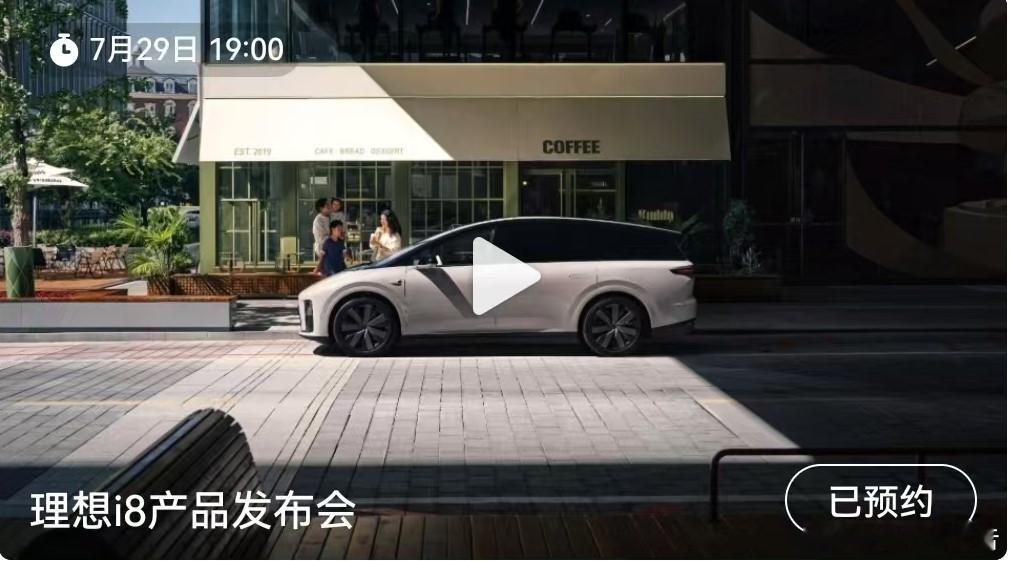 理想i8产品发布会定档7月24日，理想汽车发布，理想i8产品发布会将于7月29日