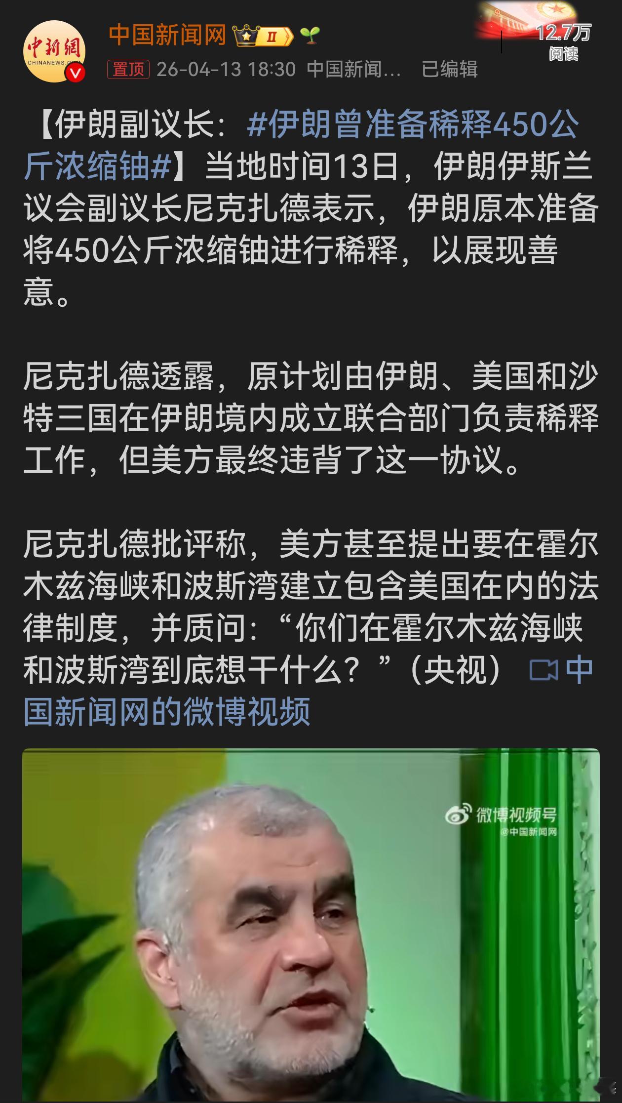 伊朗曾准备稀释450公斤浓缩铀美国的自私贪婪尽显无疑。本有机会通过合作解决问题，