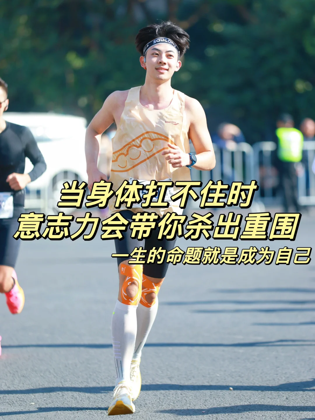 开跑就是马拉松｜意志力会带你杀出重围🔥