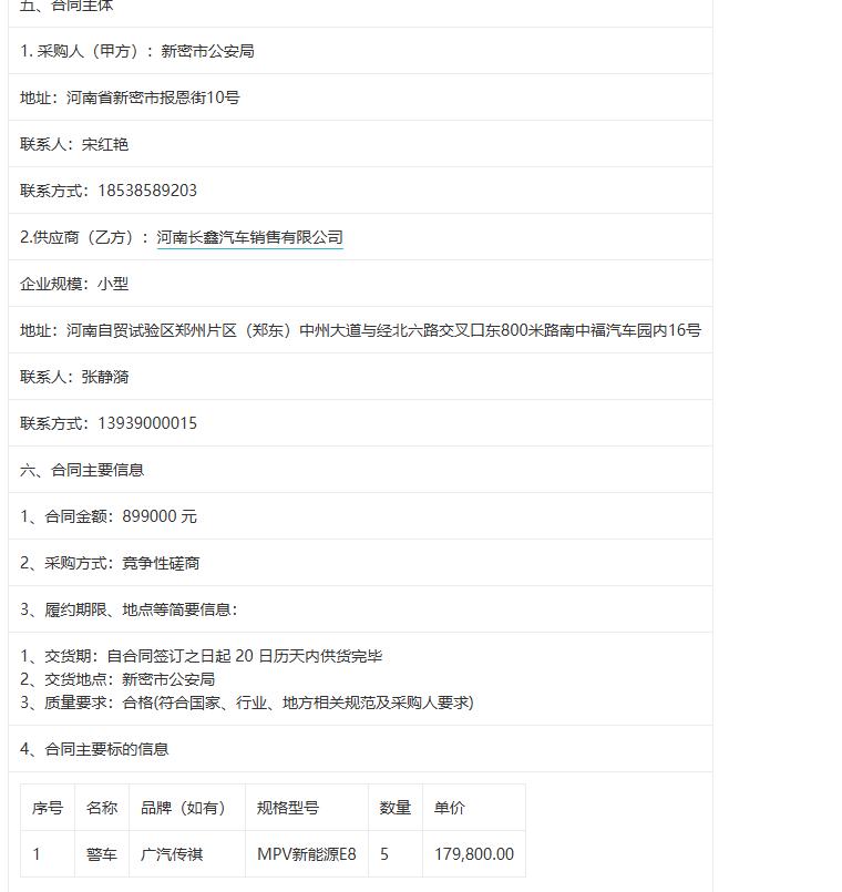 城市观察员新密市公安局购置车辆项目合同，购置5辆广汽MPV新能源E8，总价89.