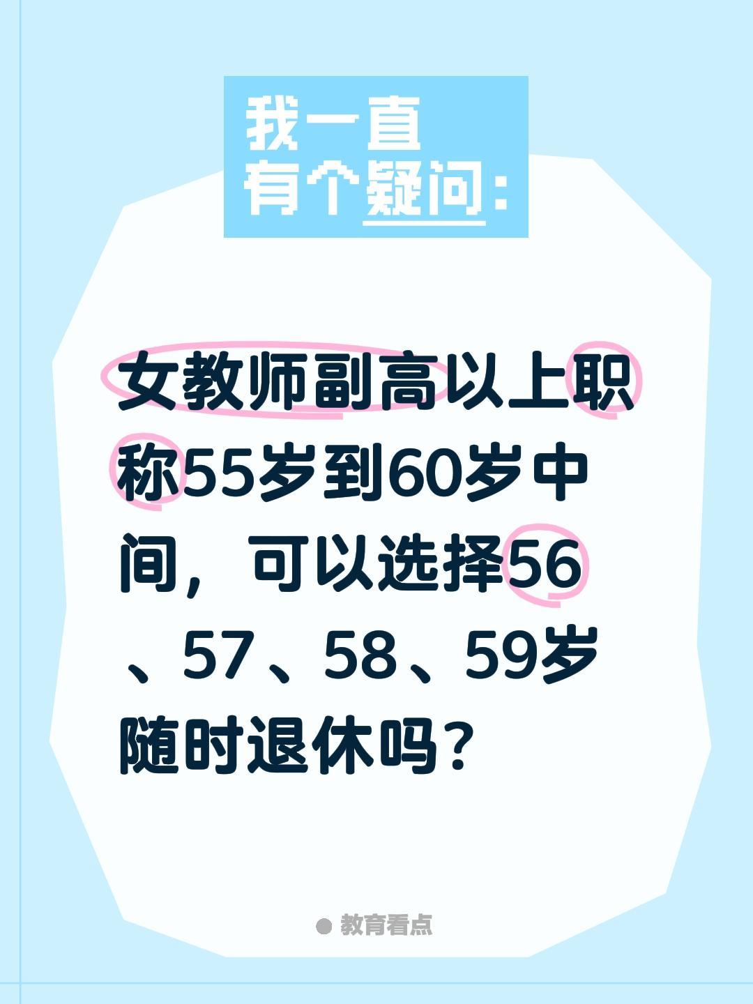 女教师副高以上职称55岁到60岁中间，可以选择56、57、58、59岁随时退休吗