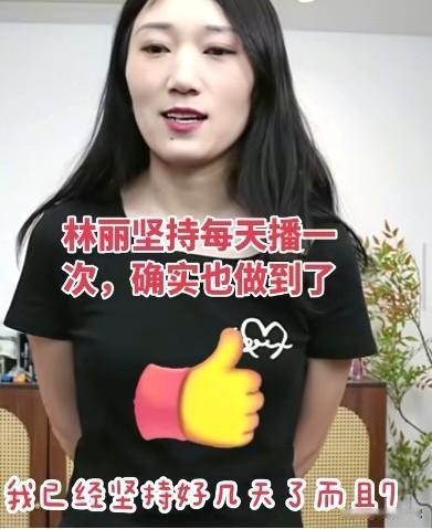 林丽再怎么刷存在感都没用了，天天播还有什么意思呢，难道想让黑粉多来给点流量？
