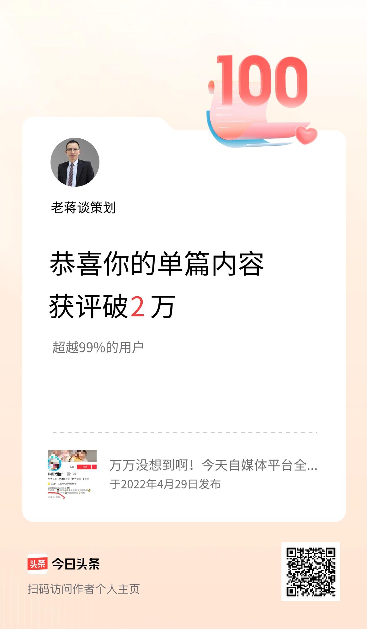 单篇内容获评论量破2万啦！