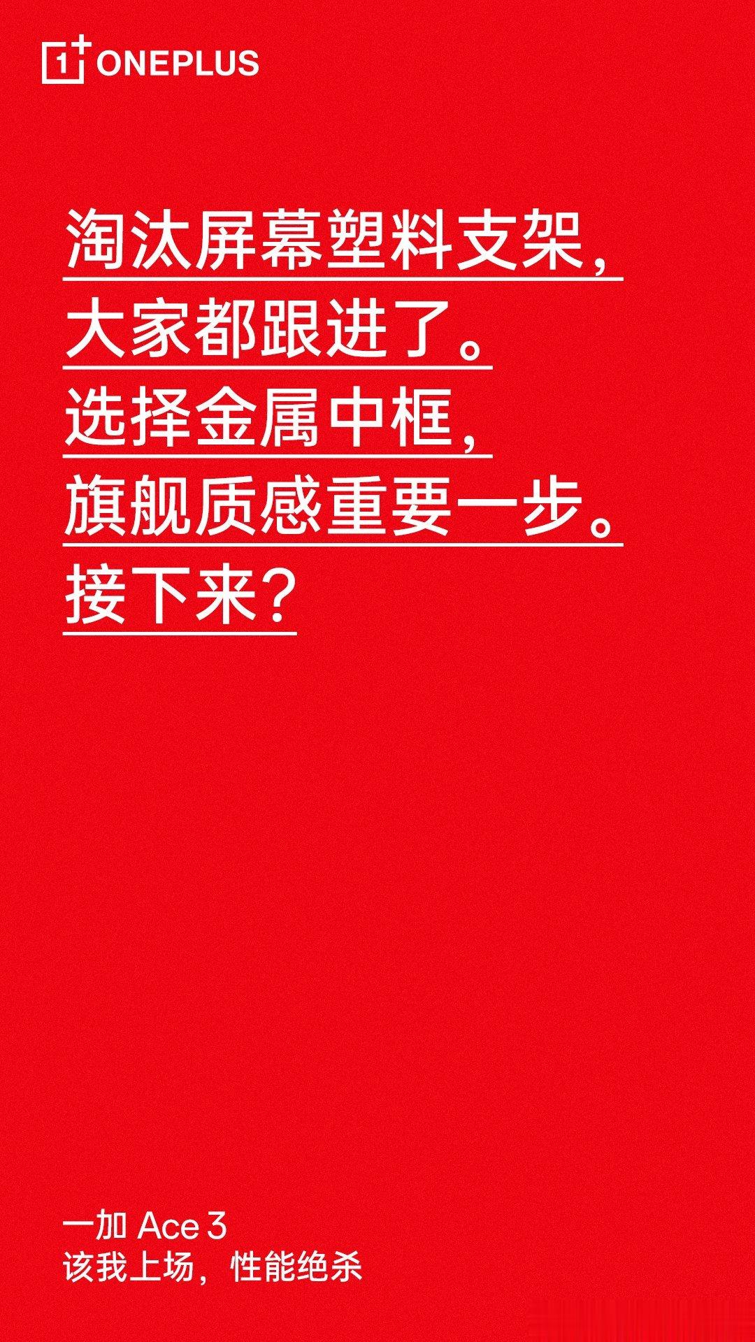 手机圈 卷王！！一加ACE3金属中框！ ​​​